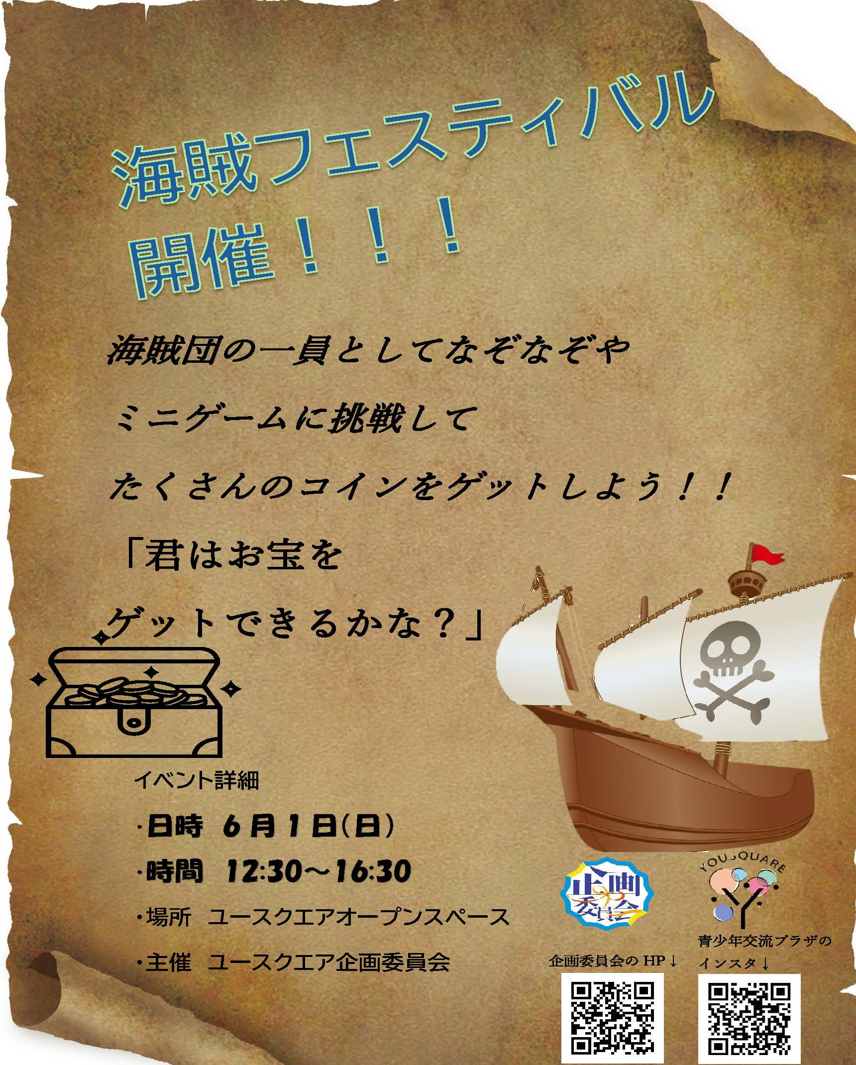 企画委員会】海賊フェスティバル開催決定☆ | 名古屋市青少年交流プラザ